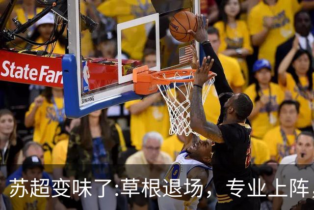 苏超变味了:草根退场，专业上阵，要守住初心啊！