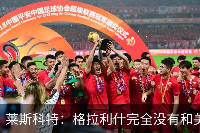 莱斯科特：格拉利什完全没有和美职联谈判，他仍渴望重返英格兰队