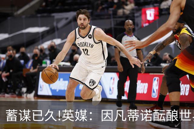 蓄谋已久!英媒：因凡蒂诺酝酿世界杯私有一年多 FIFA核心圈不知情