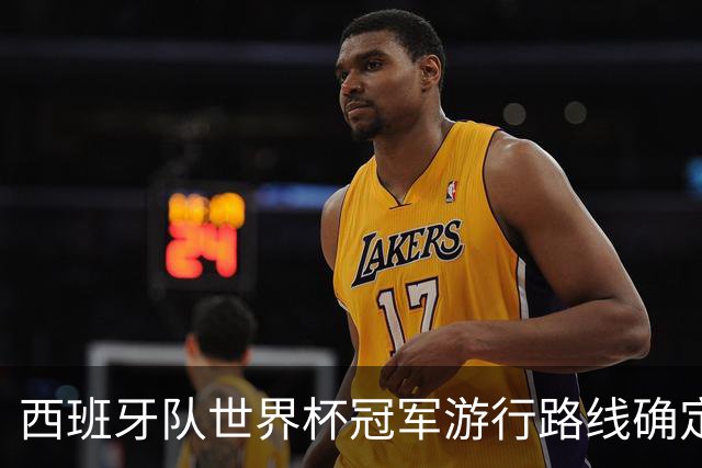 西班牙队世界杯冠军游行路线确定：周一晚7点开启，途经马德里地标