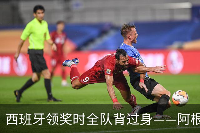 西班牙领奖时全队背过身——阿根廷输掉的，不只是世界杯