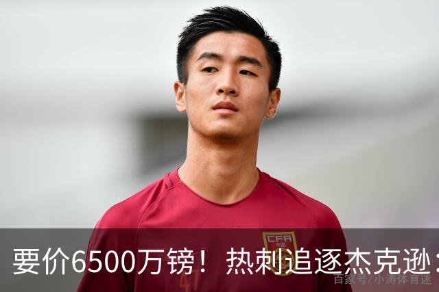 要价6500万镑！热刺追逐杰克逊：是病急乱投医，还是未雨绸缪？