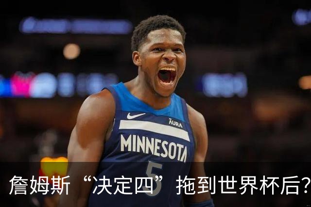 詹姆斯“决定四”拖到世界杯后？流量算盘打得比战术还精