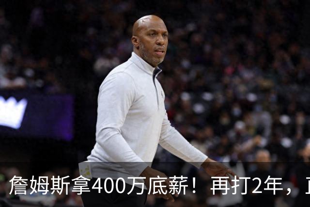 詹姆斯拿400万底薪！再打2年，直指2028奥运会...