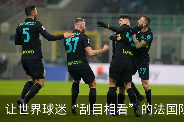 让世界球迷“刮目相看”的法国队