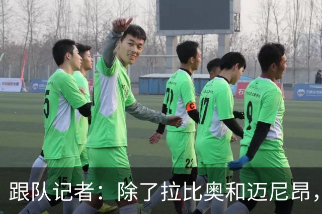 跟队记者：除了拉比奥和迈尼昂，米兰球员都已经归队