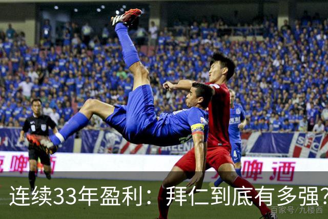 连续33年盈利：拜仁到底有多强？