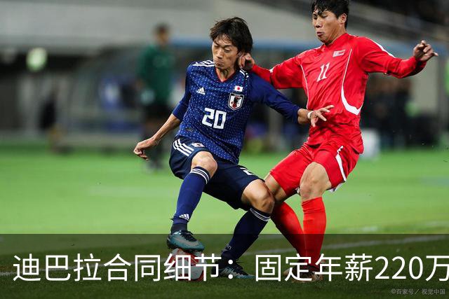 迪巴拉合同细节：固定年薪220万欧元，首发1场10万，替补1场7.5万