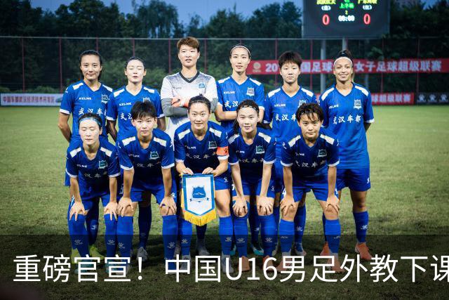 重磅官宣！中国U16男足外教下课，足协深夜换人，青训改革来真的