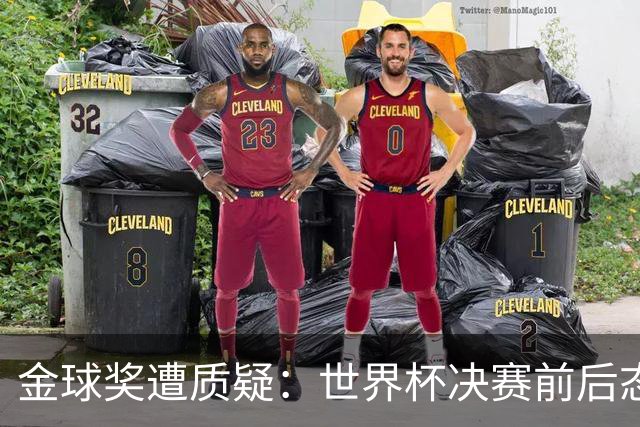 金球奖遭质疑：世界杯决赛前后态度不一 标准疑似为某人定制