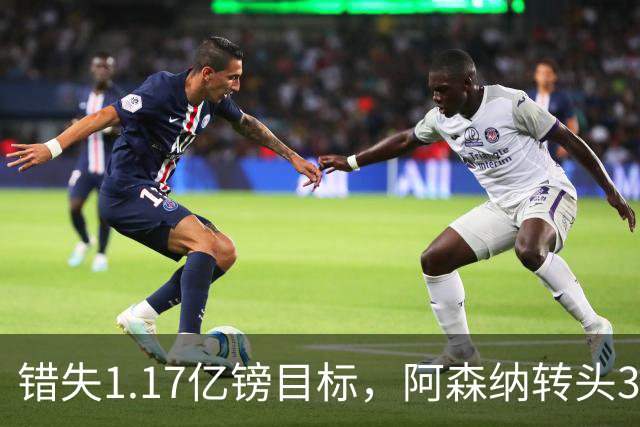 错失1.17亿镑目标，阿森纳转头3400万签下希腊前锋
