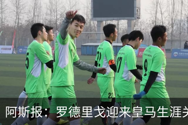 阿斯报：罗德里戈迎来皇马生涯关键赛季，复出后将面临激烈竞争