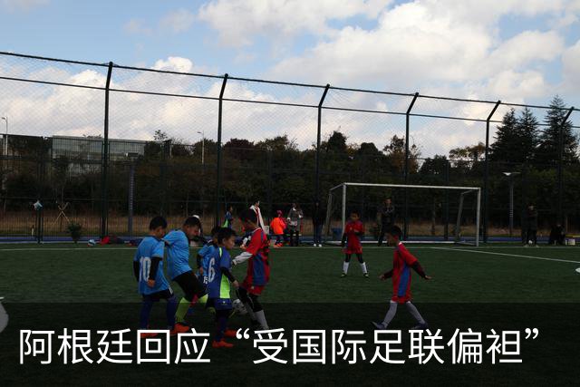 阿根廷回应“受国际足联偏袒”