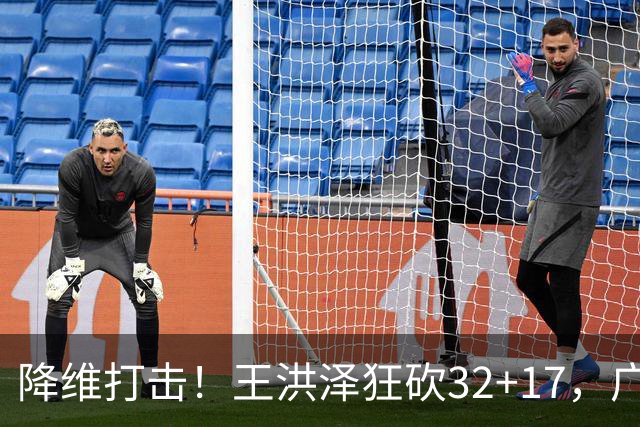 降维打击！王洪泽狂砍32+17，广东掀翻吉林开门红，无愧杜锋厚爱