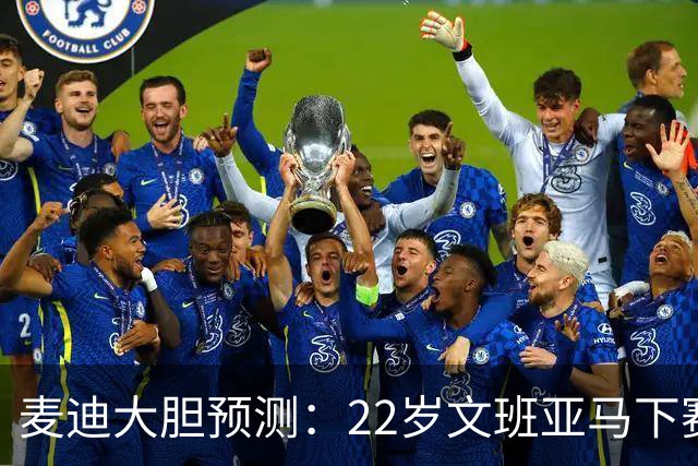 麦迪大胆预测：22岁文班亚马下赛季将包揽MVP+DPOY 比肩三大传奇