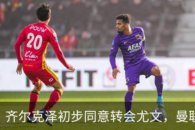齐尔克泽初步同意转会尤文，曼联75场仅9球前锋今夏离队