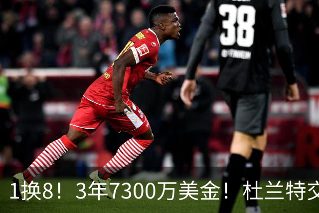 1换8！3年7300万美金！杜兰特交易的含金量还在提升