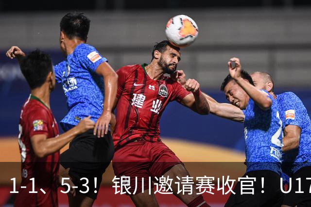 1-1、5-3！银川邀请赛收官！U17国足1胜1平1负夺亚军，坦桑尼亚全胜夺冠