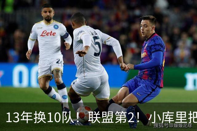 13年换10队！联盟第2！小库里把话挑明，他想重返勇士