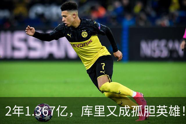 2年1.367亿，库里又成孤胆英雄！错失詹姆斯后，勇士只剩3步自救
