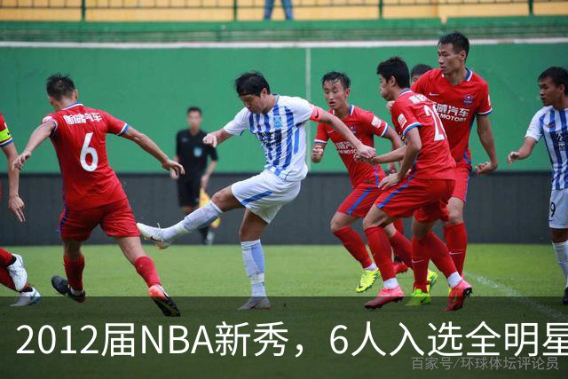 2012届NBA新秀，6人入选全明星，3人锁定名人堂，他们都是谁？