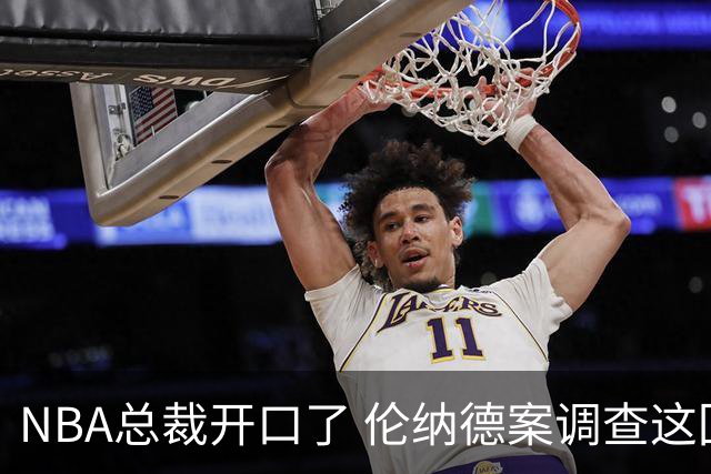 NBA总裁开口了 伦纳德案调查这回有准信