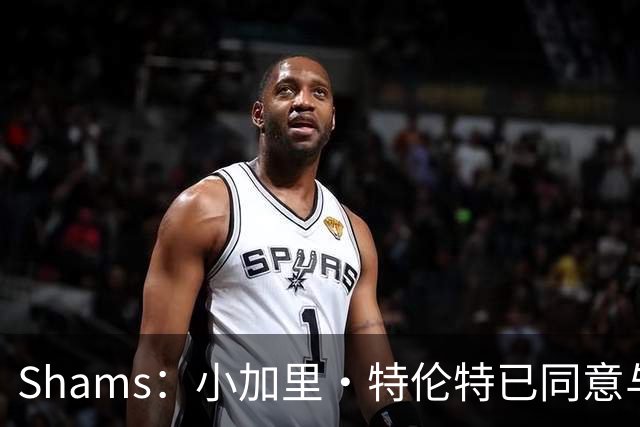 Shams：小加里·特伦特已同意与雄鹿签下一份4年6400万的合同