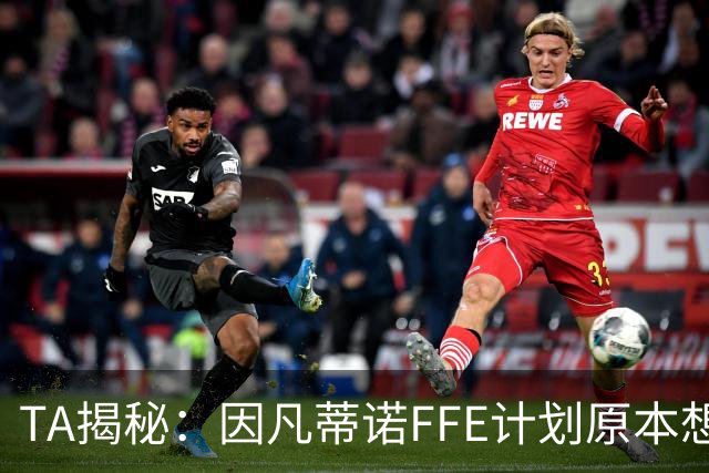 TA揭秘：因凡蒂诺FFE计划原本想在世界杯决赛前公布