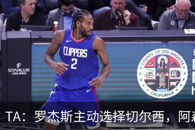 TA：罗杰斯主动选择切尔西，阿森纳或求购巴尔科拉