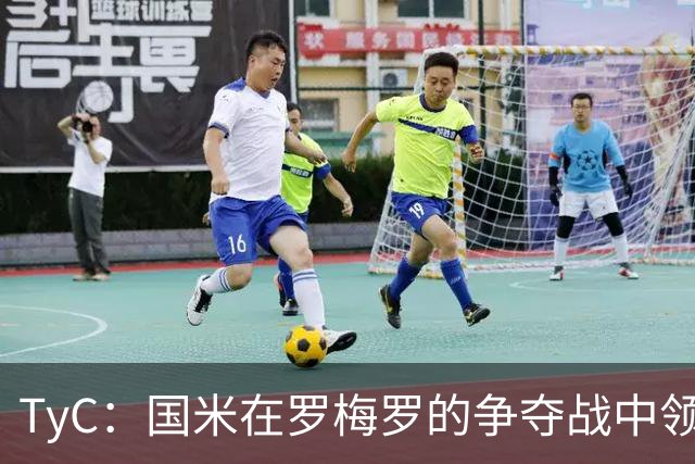TyC：国米在罗梅罗的争夺战中领先于巴萨